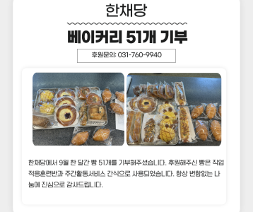 한채당 9월 한 달간 베이커리 51개 기부