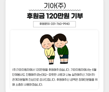 기아(주) 후원금 120만원 기부