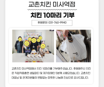 교촌치킨 미사역점 치킨 10마리 기부