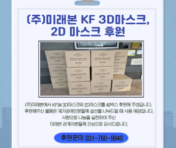 미래본 KF94 3D, 2D마스크 기부