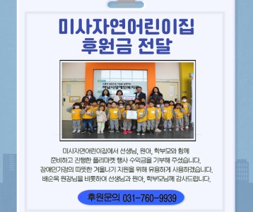 미사자연어린이집_후원금 전달