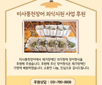 미사풍천장어_외식지원사업 후원