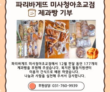 파리바게뜨 미사청아초교점_제과빵 기부