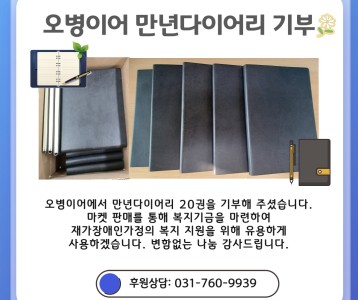 오병이어_만년다이어리 기부