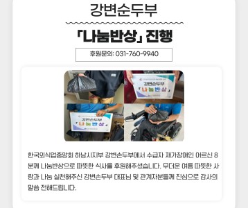 강변순두부 「나눔반상」 진행