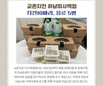 교촌치킨 하남미사역점