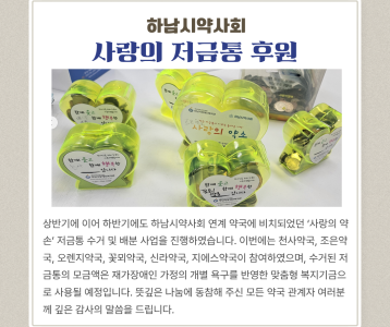 하남시약사회 사랑의 저금통 후원