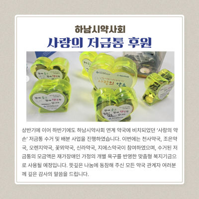 하남시약사회 사랑의 저금통 후원