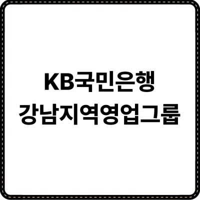 KB국민은행 강남지역영업그룹