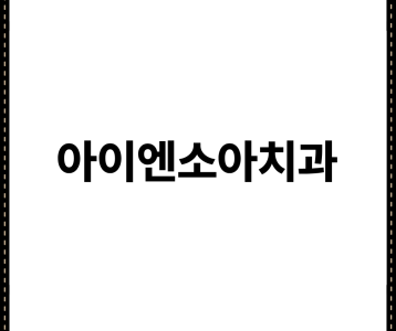 아이엔소아치과