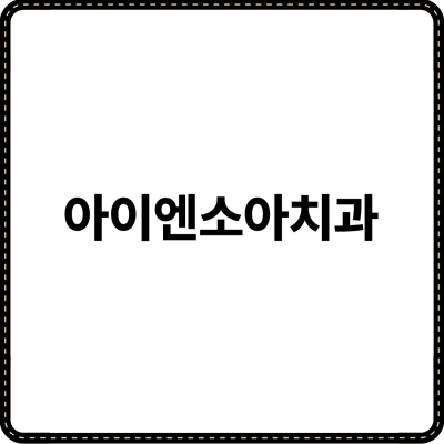 아이엔소아치과