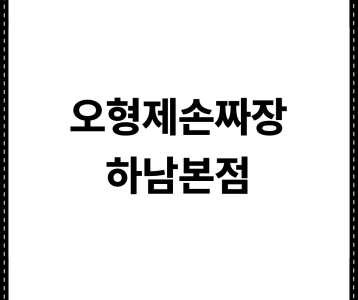 오형제손짜장 하남본점