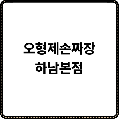 오형제손짜장 하남본점