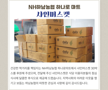 하남농협 하나로마트-샤인머스켓 30박스 후원