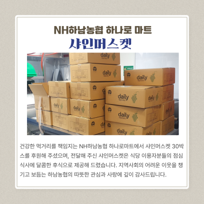 하남농협 하나로마트-샤인머스켓 30박스 후원