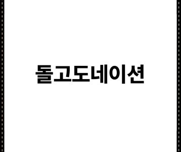 돌고도네이션