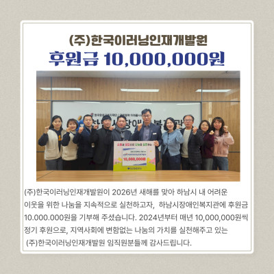 (주)한국이러닝인재개발원-1,000만원 후원