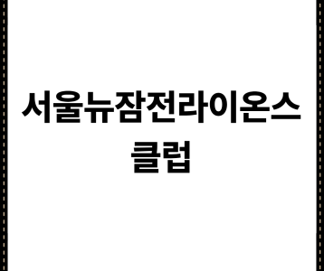 서울뉴잠전라이온스클럽