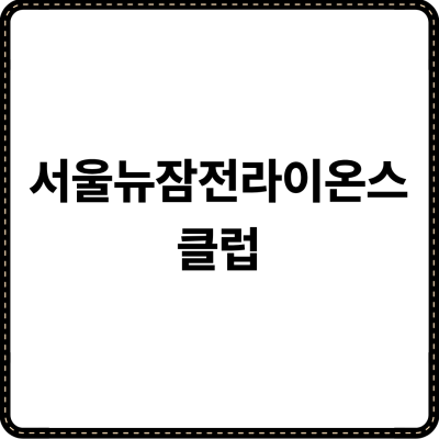 서울뉴잠전라이온스클럽