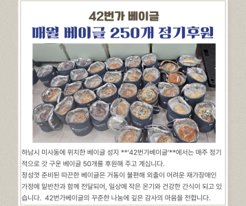 42번가 베이글-매월 베이글 250개 정기후원