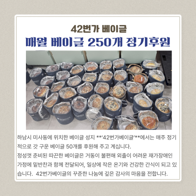42번가 베이글-매월 베이글 250개 정기후원