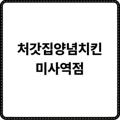 처갓집양념치킨 미사역점