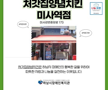 처갓집양념통닭 미사역점