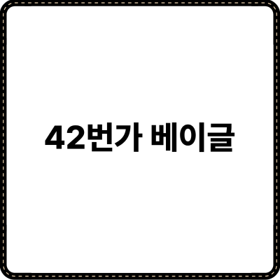 42번가 베이글