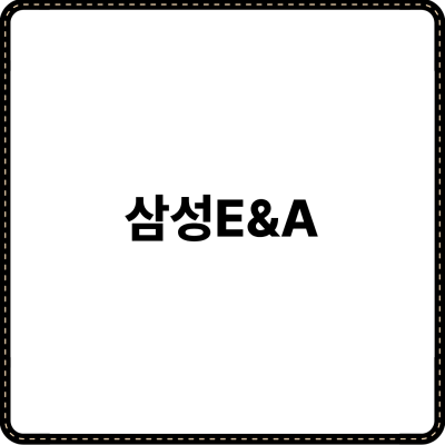 삼성E&A