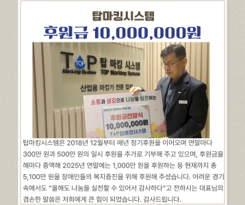 탑마킹시스템 1000만원 후원