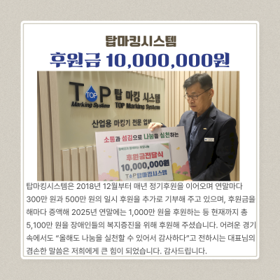 탑마킹시스템 1000만원 후원