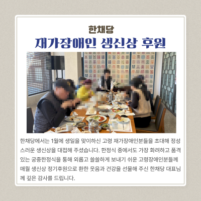 한채당- 재가장애인 생신상 후원