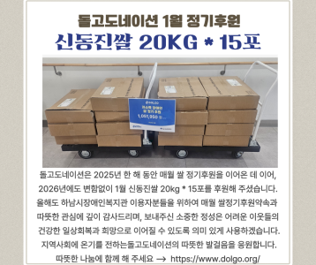 돌고도네이션 2026년 1월 정기후원