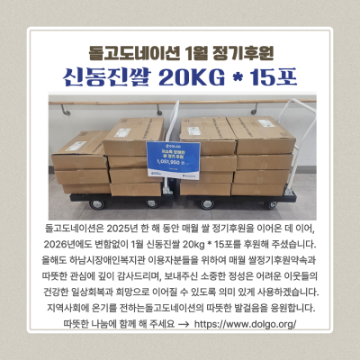 돌고도네이션 2026년 1월 정기후원