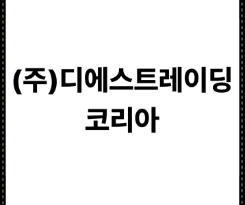 (주)디에스트레이딩코리아