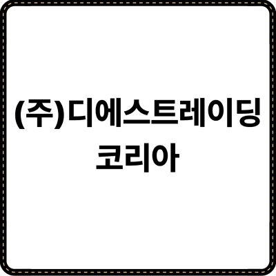 (주)디에스트레이딩코리아
