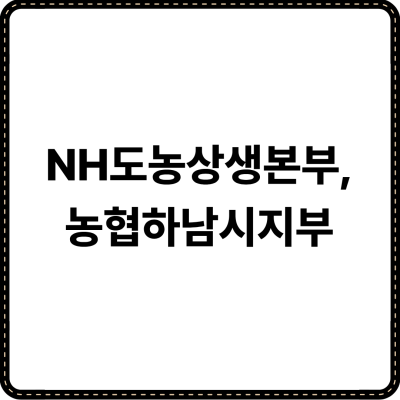 NH도농상생본부, 농협하남시지부