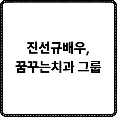 진선규배우, 꿈꾸는치과그룹