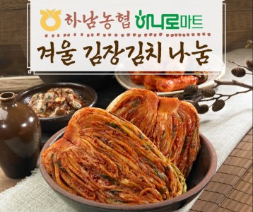 [지역사회] 2024년 하남농협 하나로마트와 함께하는 [겨울 김장김치 나눔 행사]