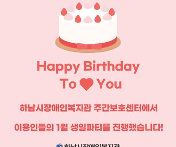 [주간보호] 주간보호센터 1월 생일파티를 진행했습니다!