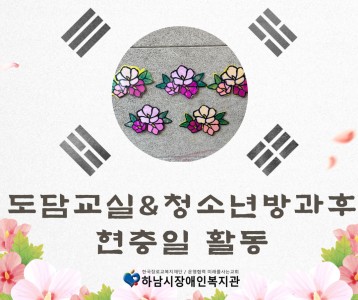 [아동청소년] 도담교실&청소년방과후 현충일 특별활동 진행!