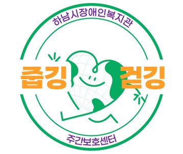 [주간보호] 2023년 신규프로그램 "건강과 환경을 동시에 플로깅 DAY"