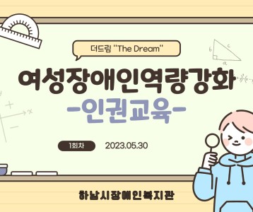 [지역복지] 2023년 여성장애인 역량강화 사업  1회기 진행