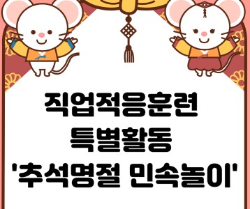 [직업재활] 직업적응훈련 특별활동 '추석명절 민속놀이'