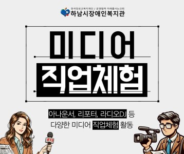 [주간보호]공동모금회 배분사업 직업체험, 경기시청자미디어센터 방문