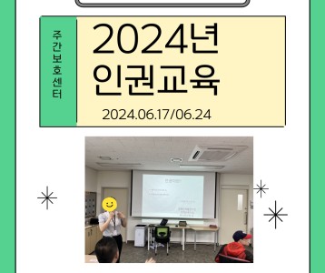 [주간보호] 주간보호센터 상반기 인권교육 진행