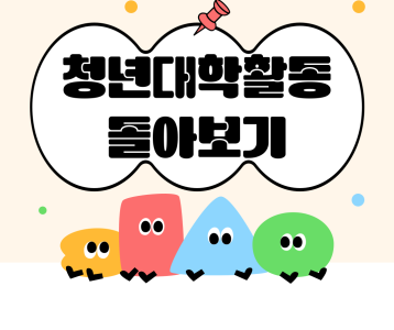 [성인평생] 청년대학 활동 돌아보기