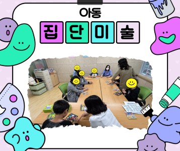 [아동청소년] 아동 집단미술 개강했습니다!