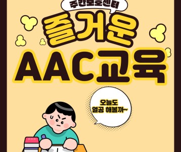 [주간보호] 주간보호센터팀 AAC 교육 진행!