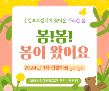 [주간보호]2024년 현장학습 1탄! 봄!봄! 봄이 왔어요~